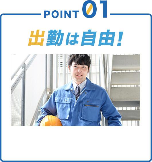 POINT01 出勤自由!