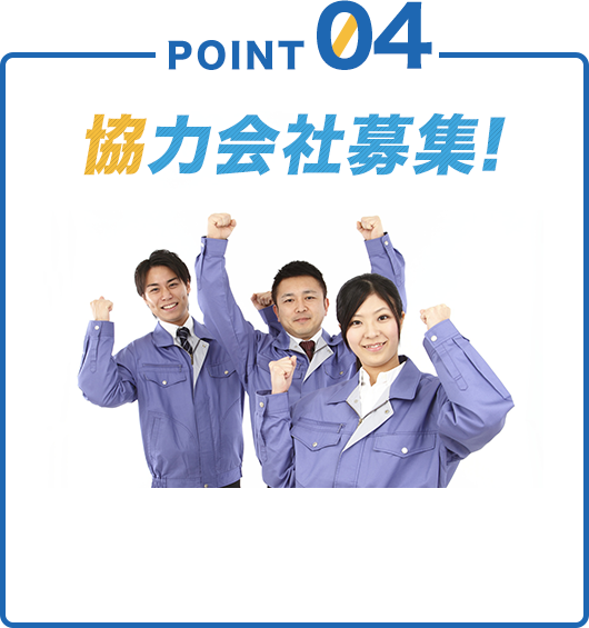 POINT04 協力会社募集!