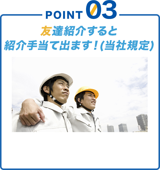 POINT03 グループ応募可!