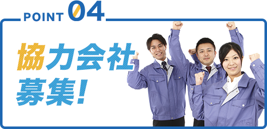 POINT04 友達紹介すると紹介手当て出ます！(当社規定)