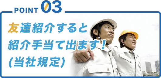 POINT03 グループ応募可！
